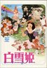 Snow White and the Seven Dwarfs