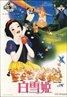 Snow White and the Seven Dwarfs