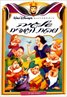 Snow White and the Seven Dwarfs