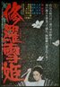 Lady Snowblood