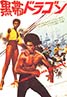 Black Belt Jones (1974)
