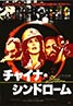 The China Syndrome
