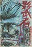 Kagemusha