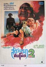 A Nightmare on Elm Street 2: Freddy's Revenge