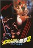 A Nightmare on Elm Street 2: Freddy's Revenge