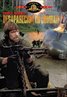 Missing in Action 2: The Beginning