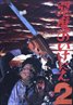 The Texas Chainsaw Massacre 2