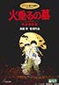 Grave of the Fireflies (1988)