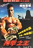Kickboxer