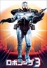 RoboCop 3