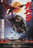Gamera: The Guardian of the Universe