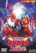 Seijuu Sentai Gingaman vs Megaranger