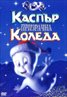 Casper's Haunted Christmas