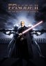 Star Wars: Episode II - Attack of the Clones