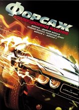 2 Fast 2 Furious