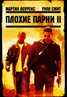 Bad Boys II