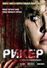 Reeker