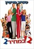 Cheaper by the Dozen 2