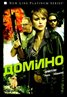 Domino