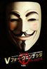V for Vendetta