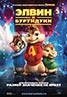Alvin and the Chipmunks