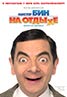 Mr. Bean's Holiday