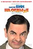 Mr. Bean's Holiday