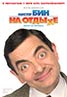 Mr. Bean