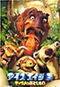 Ice Age: Dawn of the Dinosaurs
