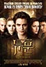 The Twilight Saga: New Moon