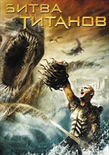 Clash of the Titans
