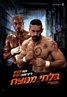 Undisputed III: Redemption