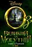 Oz the Great and Powerful
